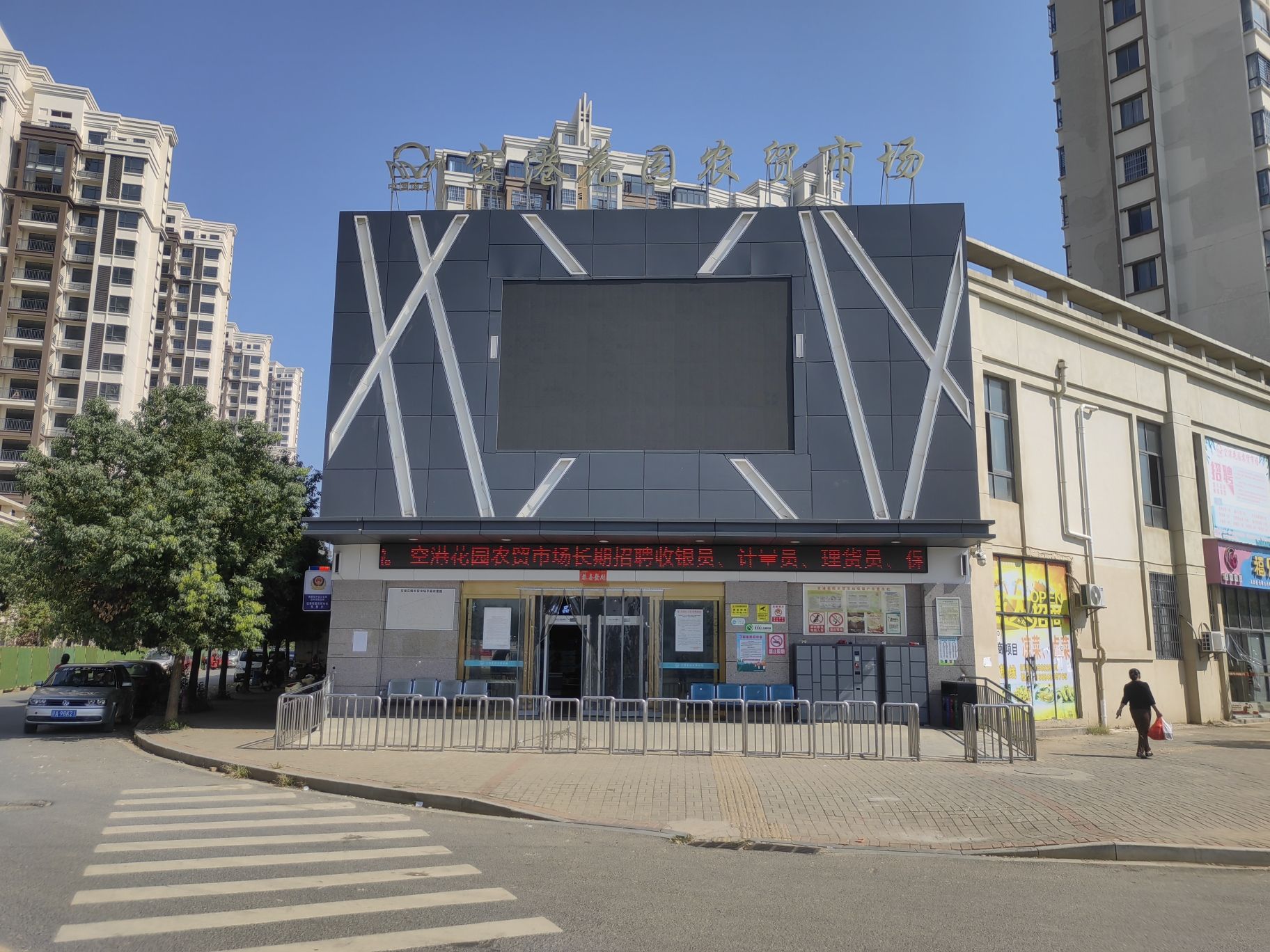 空港花园农贸市场
