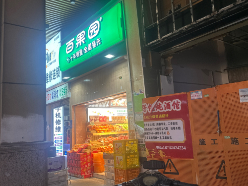 江大天虹店(百果园)