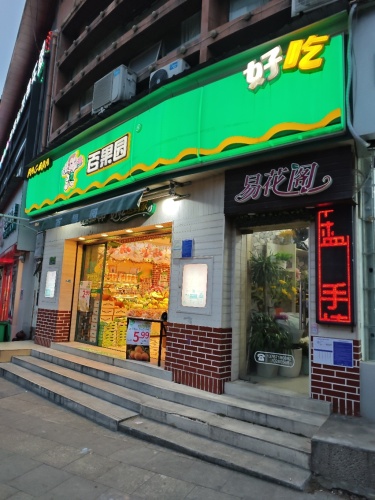 百果园(都市晴园店)