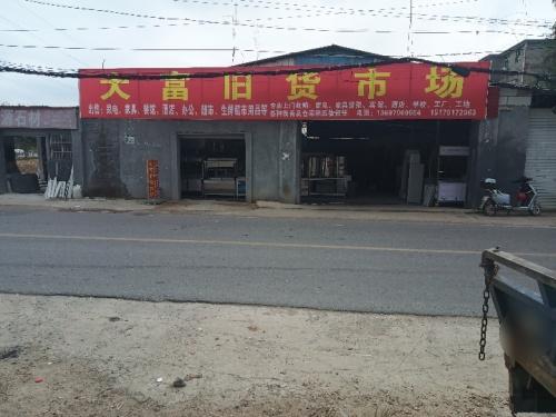 大富旧货市场