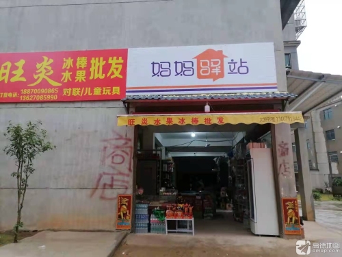 旺炎百货批发妈妈驿站