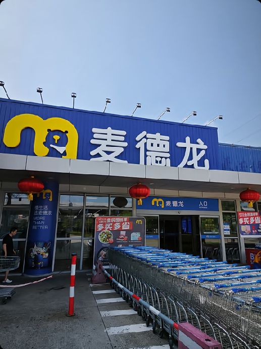 麦德龙(南昌青山湖商场)