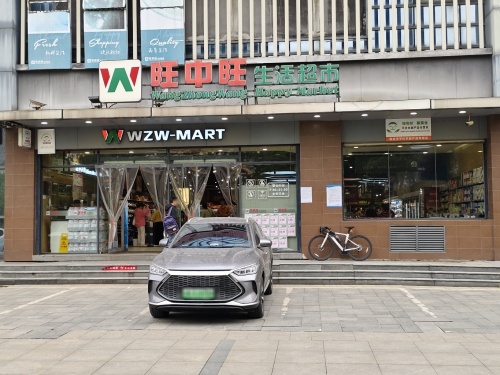 旺中旺生活超市(鸿峰店)