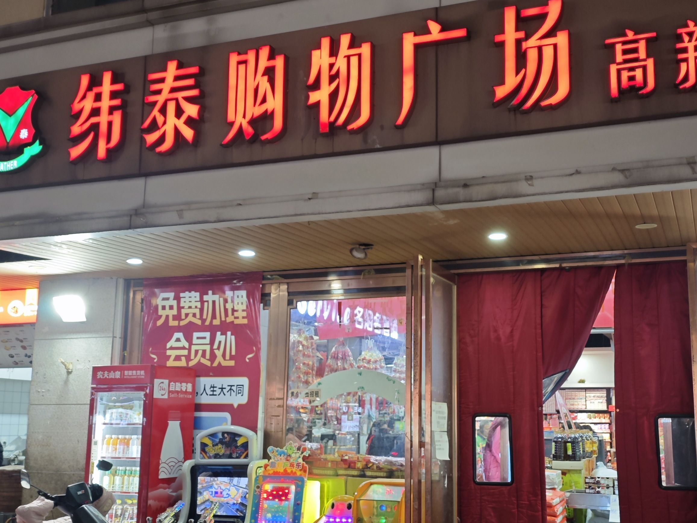 纬泰购物广场