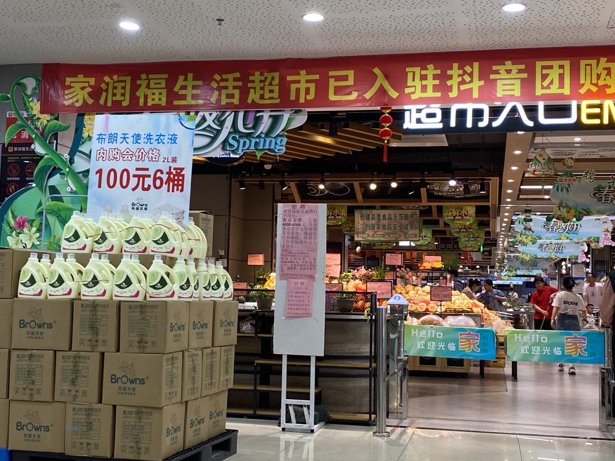 家润福生活超市莲塘店