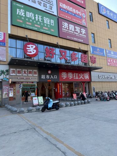 多好又多生活超市(朝阳店)