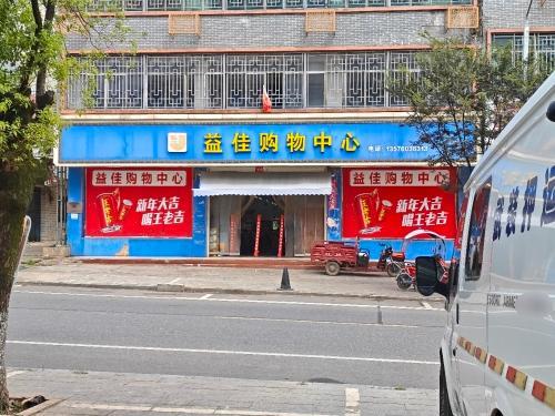 益佳购物中心