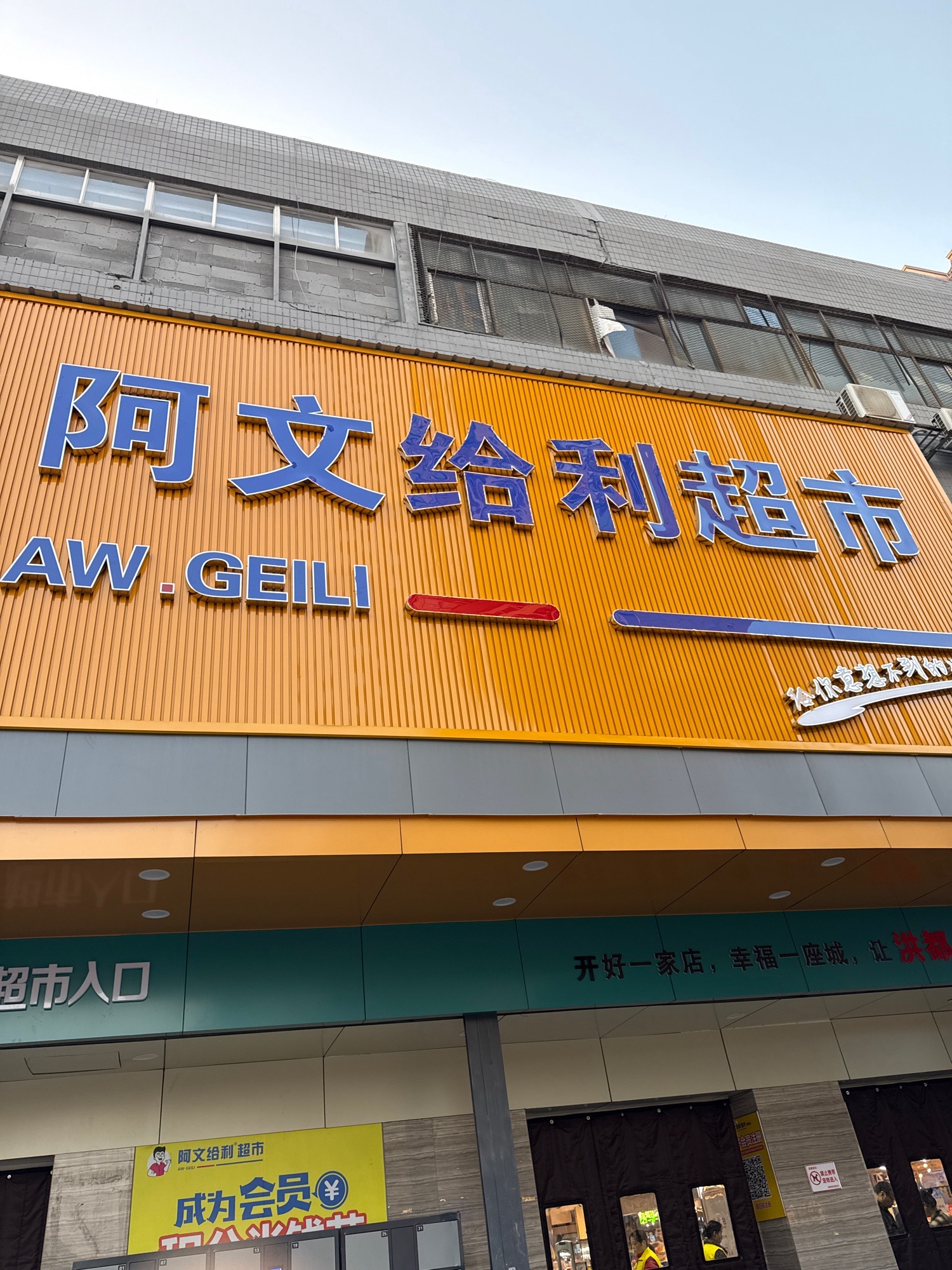 阿文给利超市(洪都店)