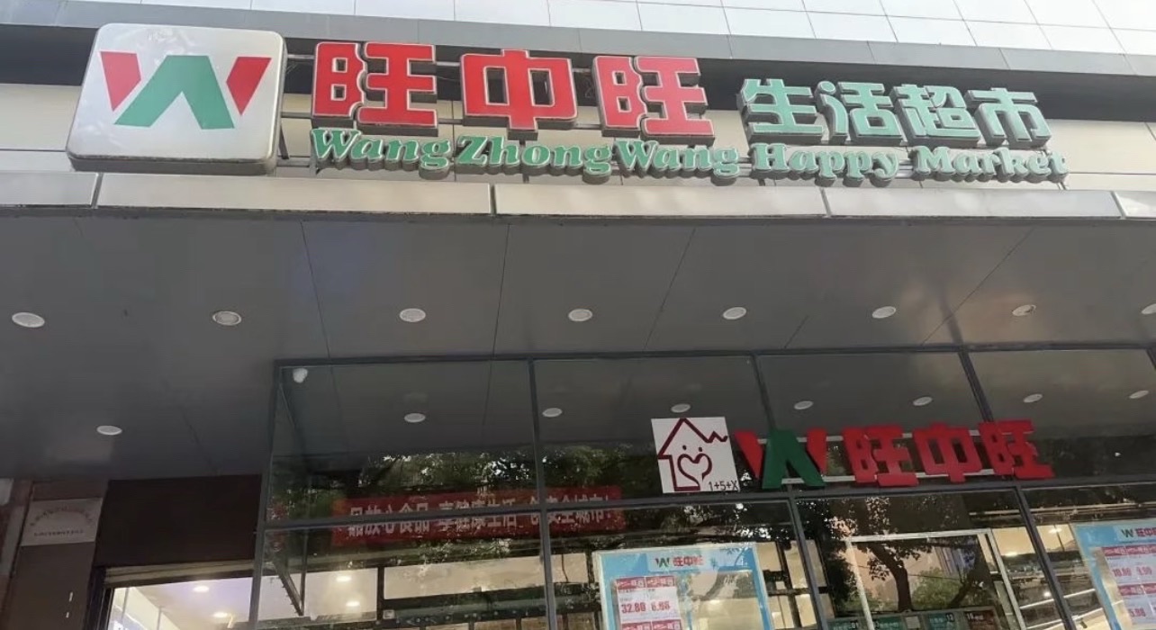 旺中旺生活超市(洪都店)