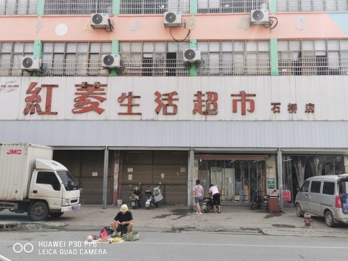 红菱生活超市(东华大道店)