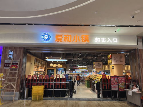 爱和小镇(九颂荟店)