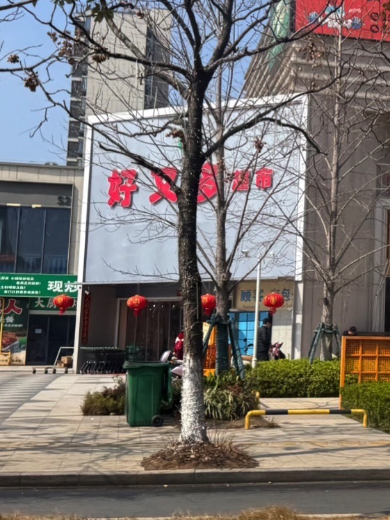 好又多超市(万科四季都会店)