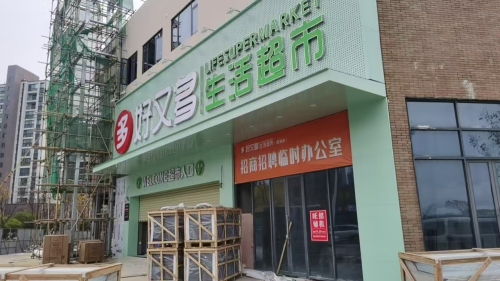 多好又多生鲜超市(瑶湖店)
