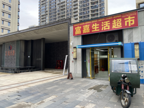 富嘉生活超市