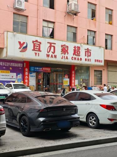 宜万家超市(黎明路店)