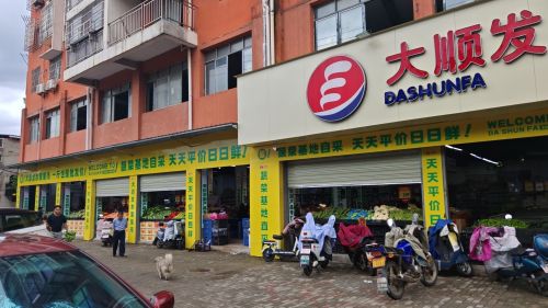 大顺发超市(世纪明珠店)