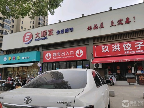 大顺发超市(御景店)