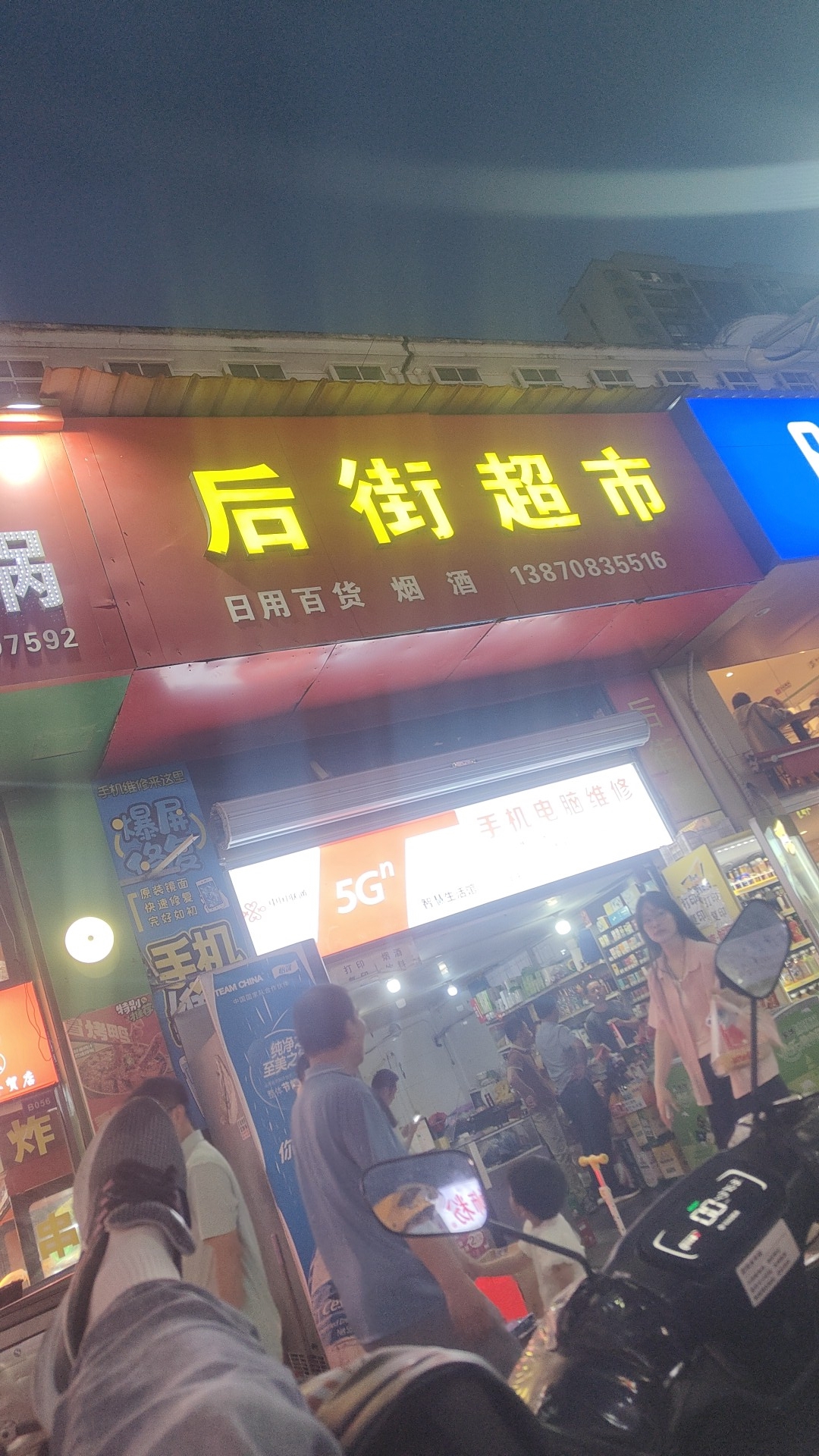 后街超市