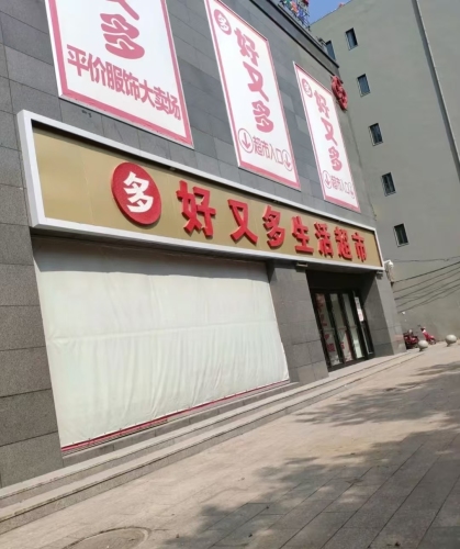 多好又多生活超市(蓝海店)