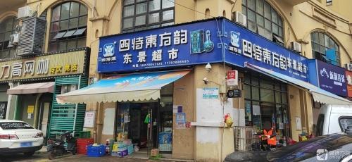 东景超市