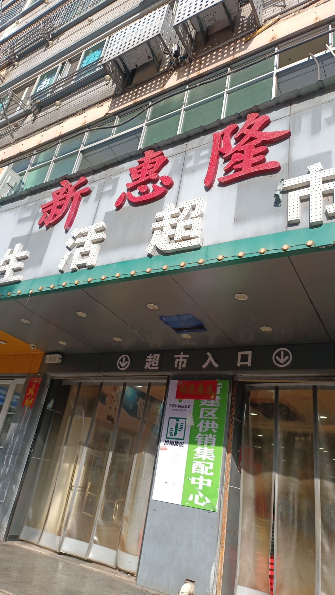 新惠隆(长征路店)