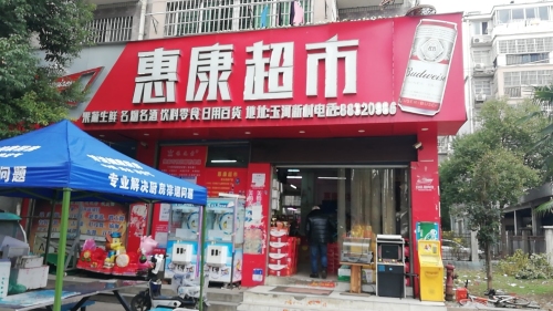 惠康超市(玉河新村店)