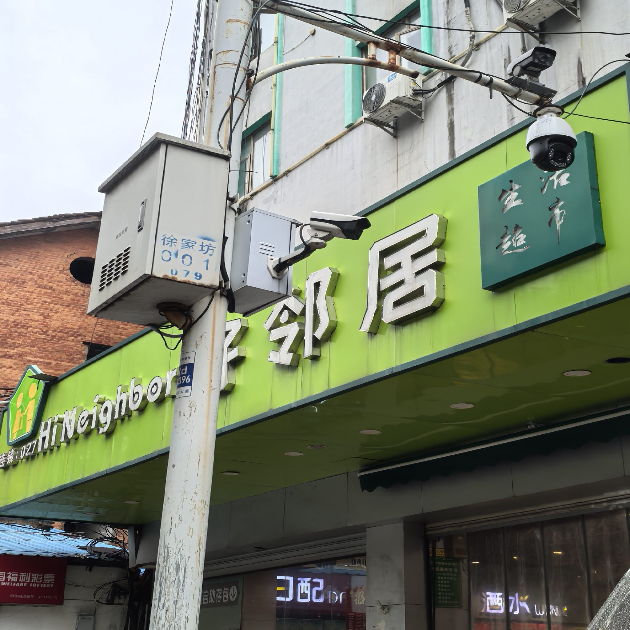 好邻居生活超市(徐家坊店)