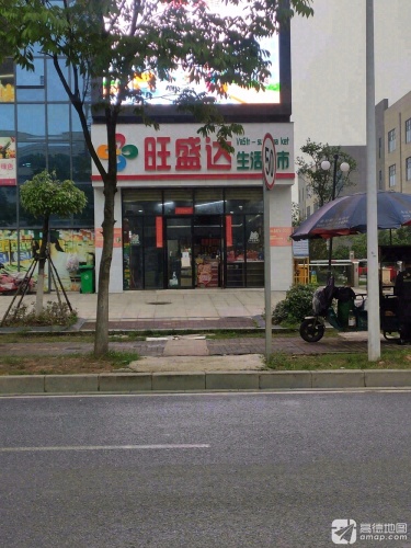 旺盛达生活超市