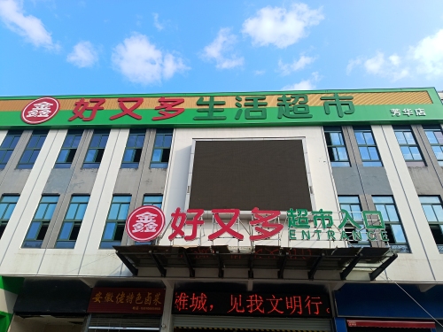 鑫好又多生活超市