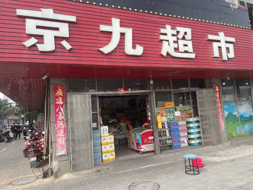 京九超市