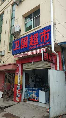 南昌经济技术开发区卫国超市