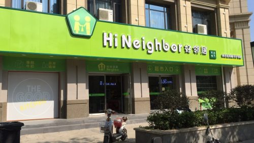 好邻居生活超市(城泰江来店)