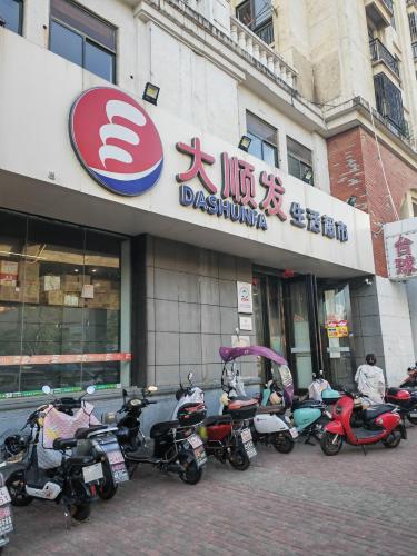 大顺发生活超市(城开店)