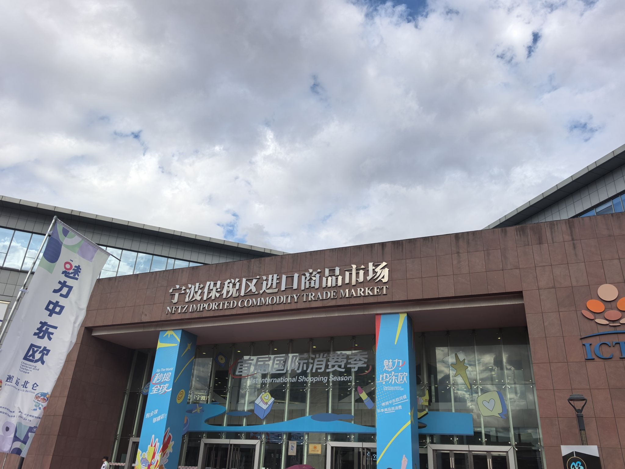 宁波保税区进口商品市场