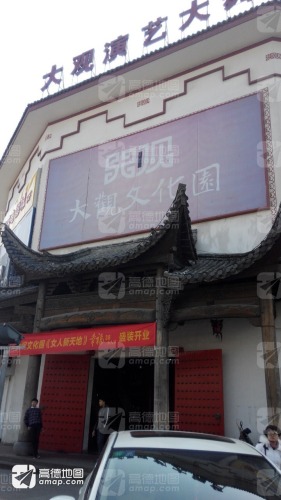 大观文化园