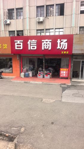 百信商场(方桥店)