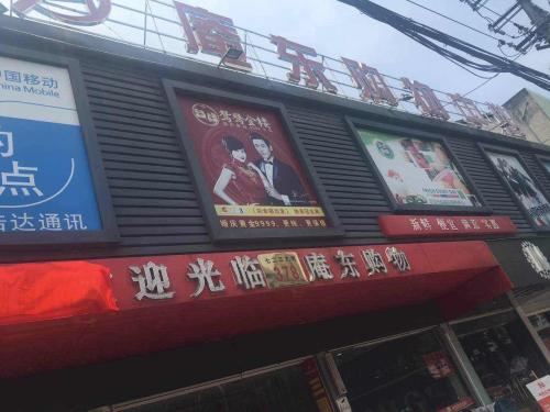 庵东购物中心