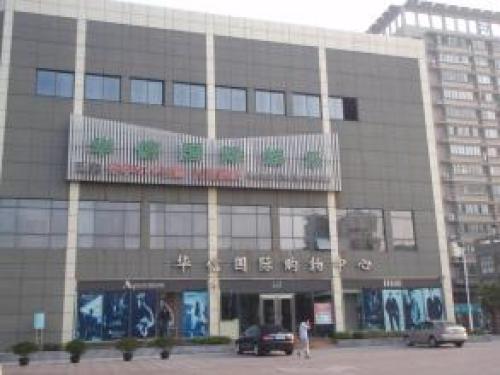华信国际购物中心