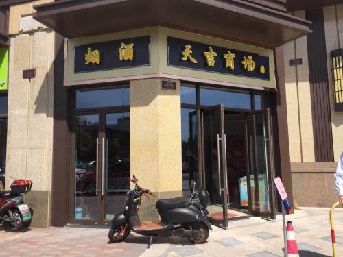 天吉商场(龙湖春森印象店)