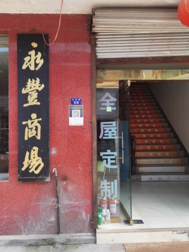 永丰商场