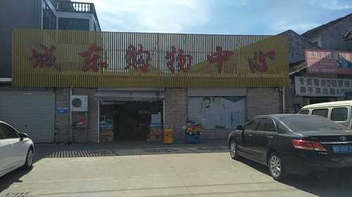 城东购物中心