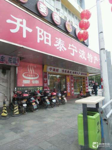 升阳泰宁波特产商场
