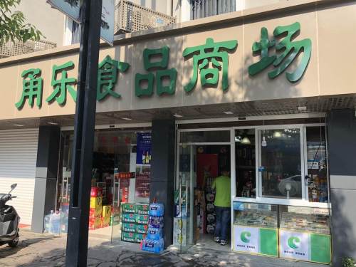 甬乐食品商场