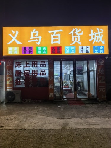 义乌百货城