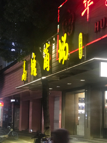 高塘商场(联丰店)