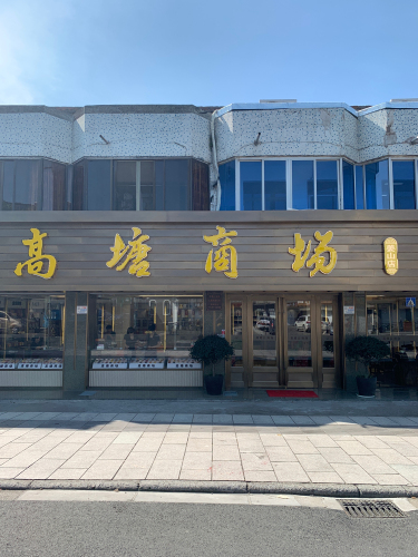 高塘商场(姜山店)