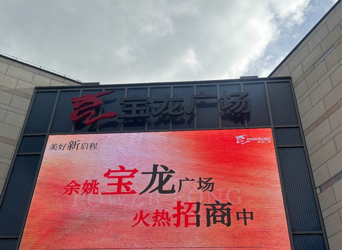 余姚宝龙广场