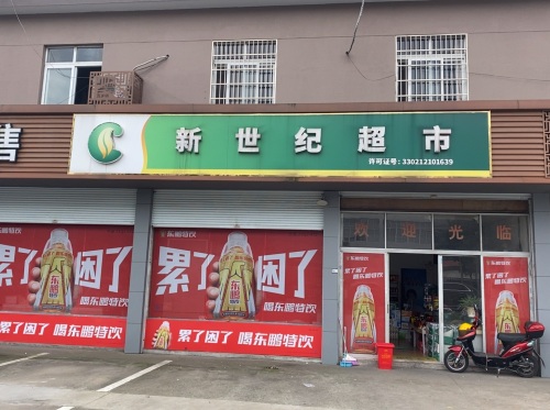 新世纪超市(五乡东路店)