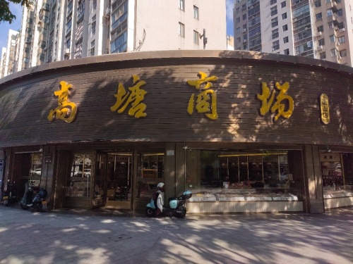 高塘商场(堇山店)