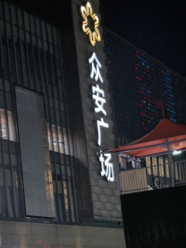 余姚众安广场